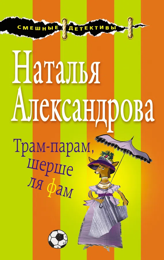 Подробнее о Трам-парам, шерше ля фам