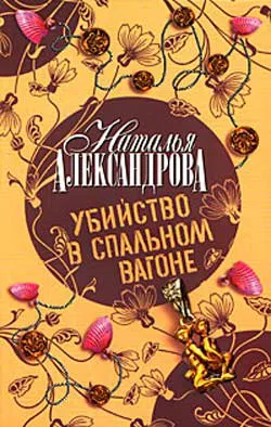 Убийство в спальном вагоне Наталья Александрова