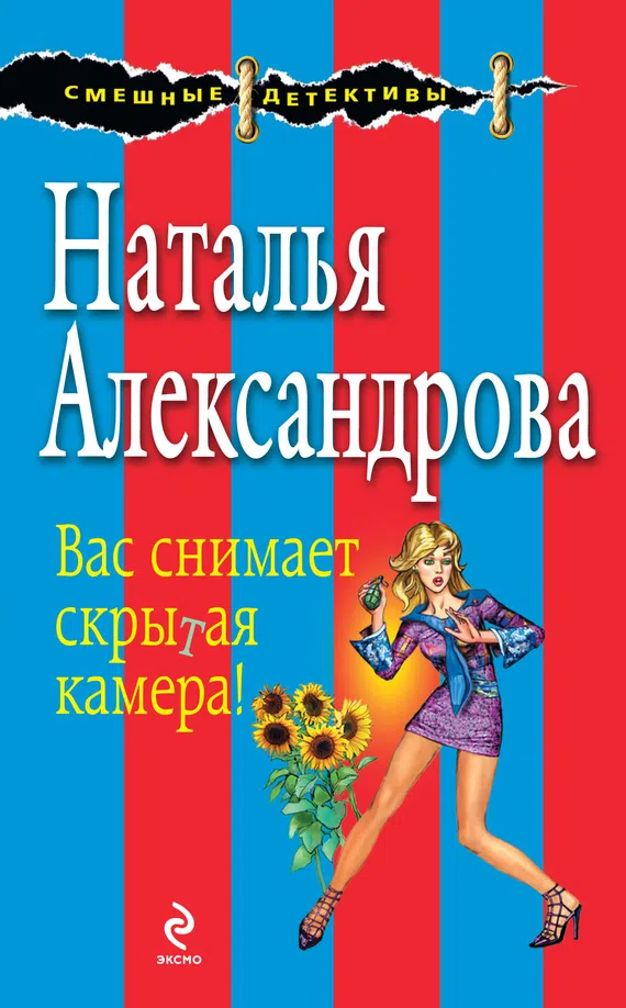 Вас снимает скрытая камера! Наталья Александрова
