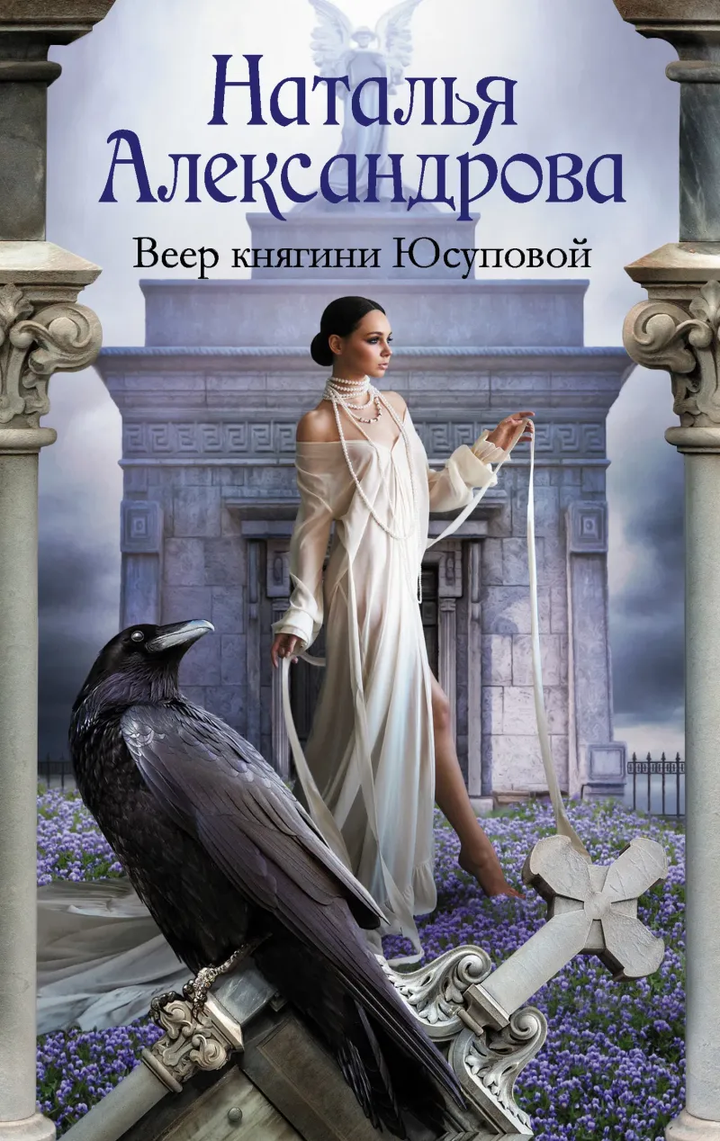 Веер княгини Юсуповой Наталья Александрова