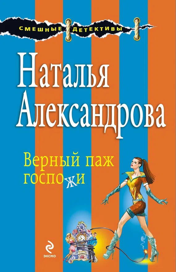Подробнее о Верный паж госпожи