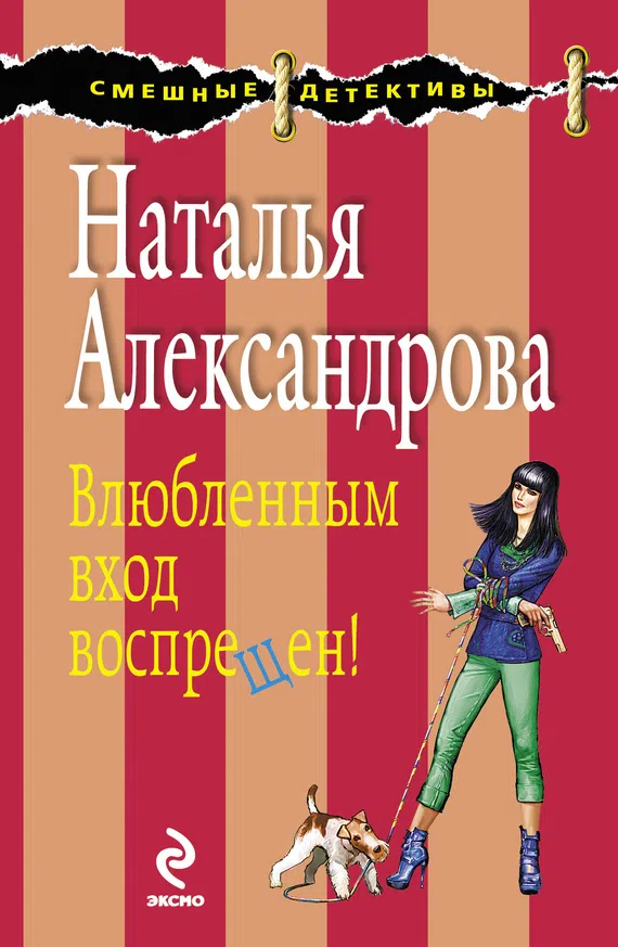 Подробнее о Влюбленным вход воспрещен!