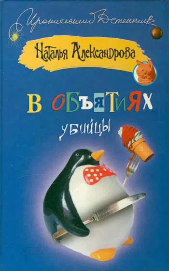 Подробнее о В объятиях убийцы
