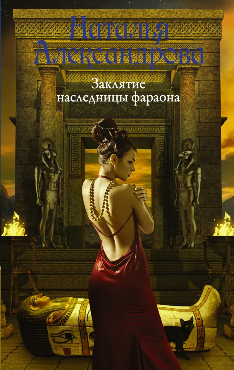 Подробнее о Заклятие наследницы фараона