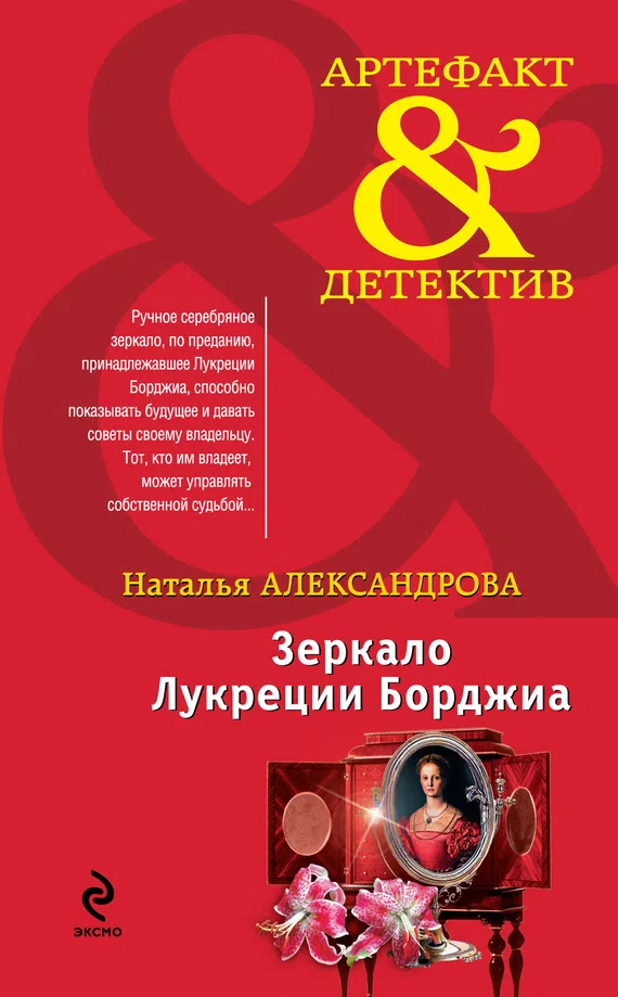 Подробнее о Зеркало Лукреции Борджиа