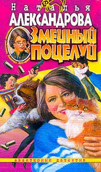 Змеиный поцелуй Наталья Александрова