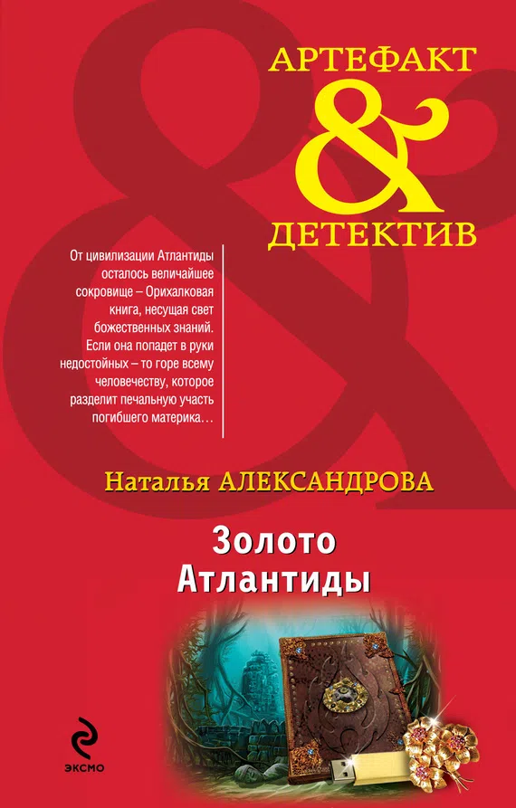 Золото Атлантиды Наталья Александрова
