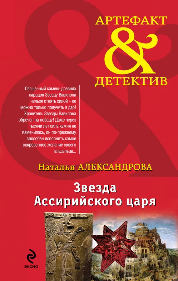 Звезда Ассирийского царя Наталья Александрова