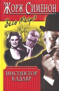Подробнее о Инспектор Кадавр