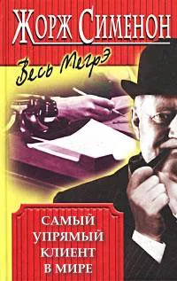 Подробнее о Самый упрямый клиент в мире