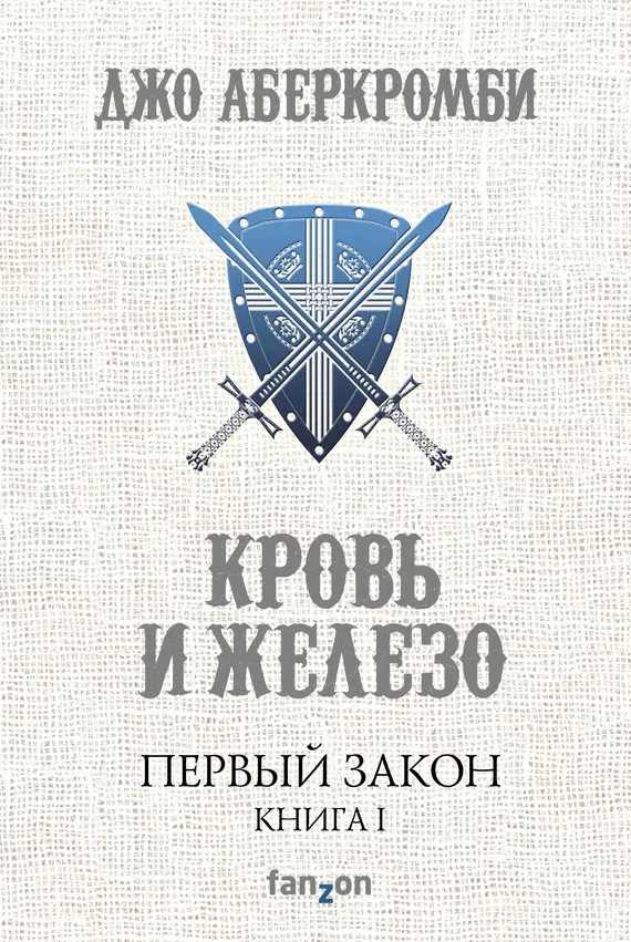 Кровь и железо Джо Аберкромби