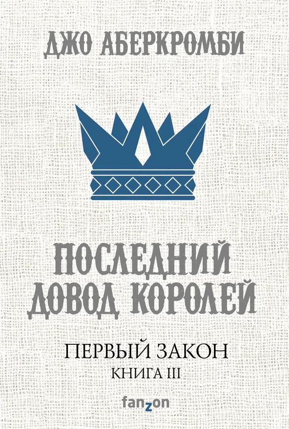 Подробнее о Последний довод королей