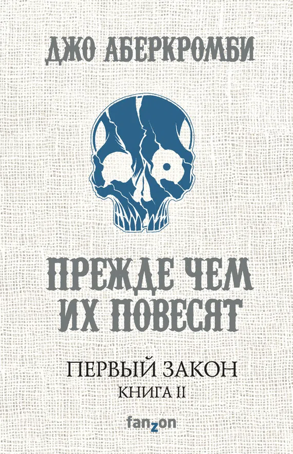 Подробнее о Прежде чем их повесят