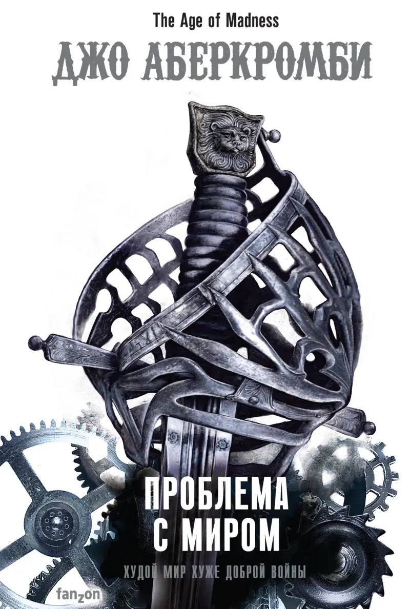 Подробнее о Проблема с миром