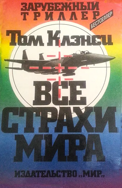 Подробнее о Все страхи мира