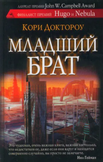 Подробнее о Младший брат
