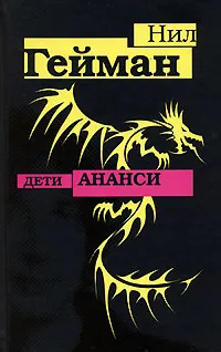 Подробнее о Дети Ананси