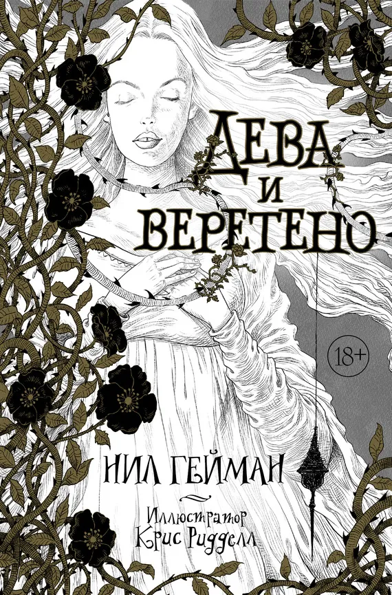 Подробнее о Дева и веретено
