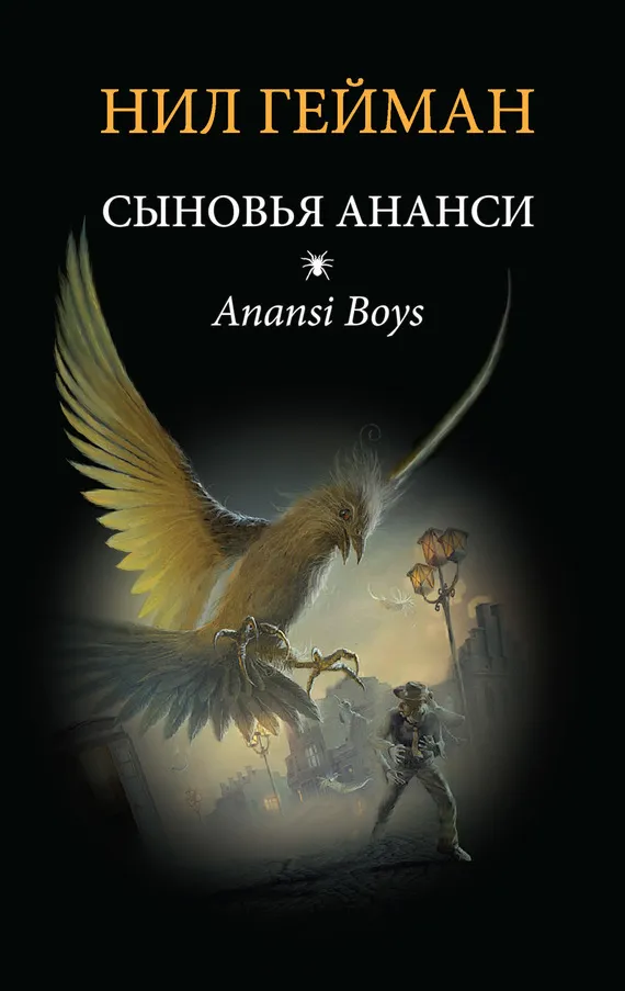 Подробнее о Сыновья Ананси (Дети Ананси) (Другой перевод)
