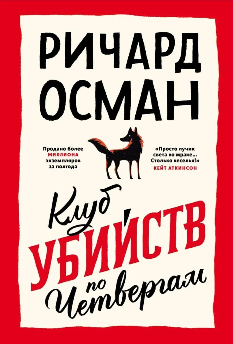 Клуб убийств по четвергам Ричард Осман