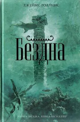 Подробнее о Бездна