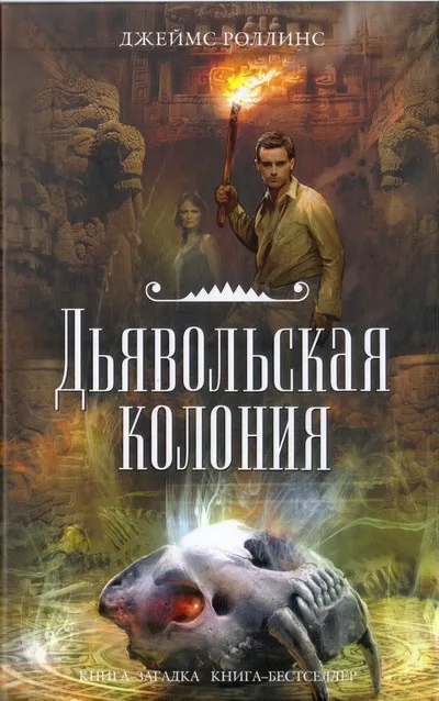 Подробнее о Дьявольская колония