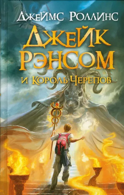 Подробнее о Джейк Рэнсом и Король Черепов