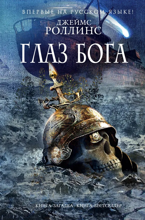 Подробнее о Глаз Бога