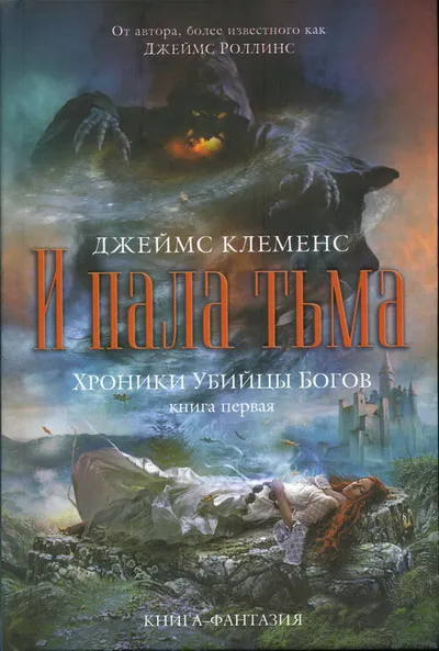 Подробнее о И пала тьма