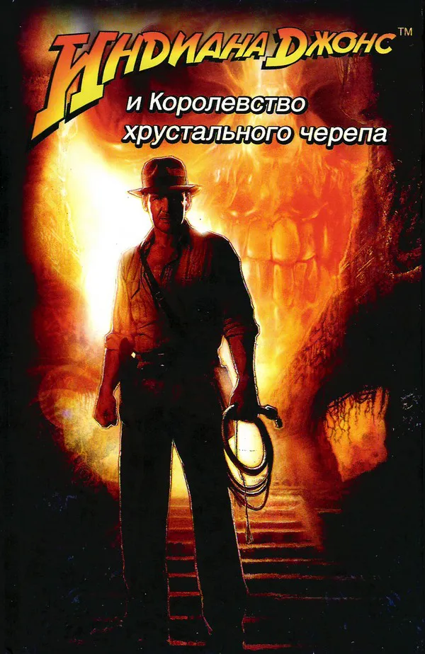 Подробнее о Индиана Джонс и Королевство хрустального черепа