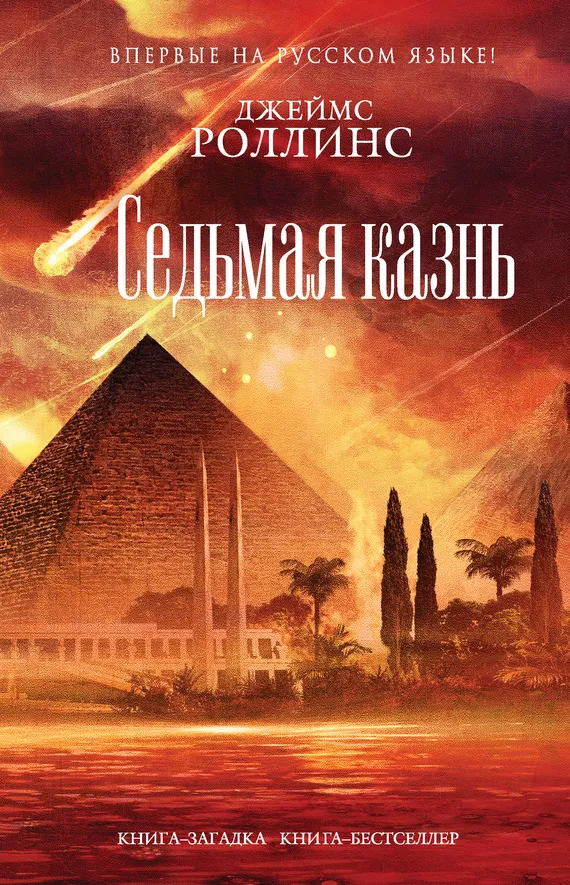 Подробнее о Седьмая казнь