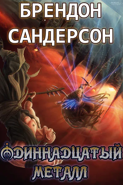 Подробнее о Одиннадцатый металл