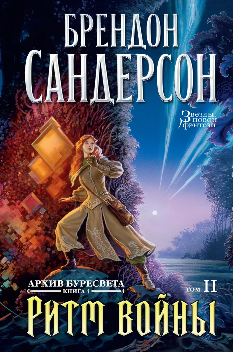 Подробнее о Ритм войны. Том 2
