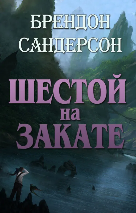 Шестой на Закате Брэндон Сандерсон