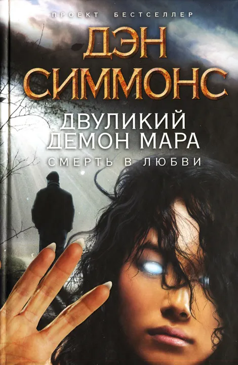 Подробнее о Двуликий демон Мара. Смерть в любви