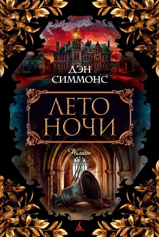 Лето ночи Дэн Симмонс