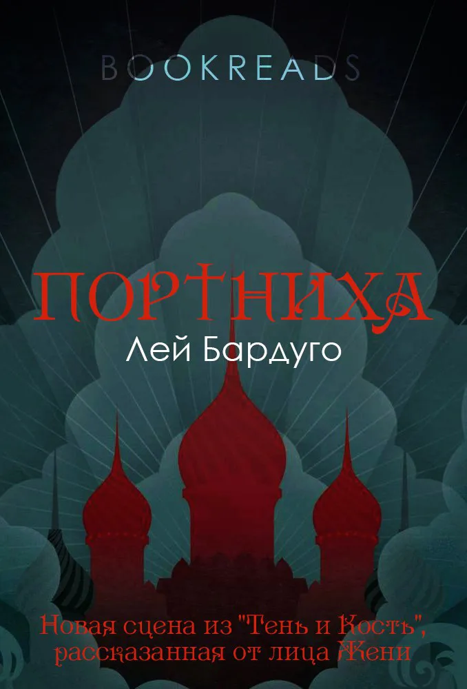 Подробнее о Портниха