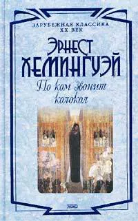 Подробнее о По ком звонит колокол