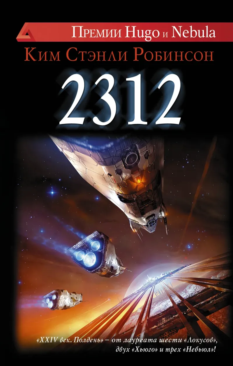 2312 Ким Стэнли Робинсон