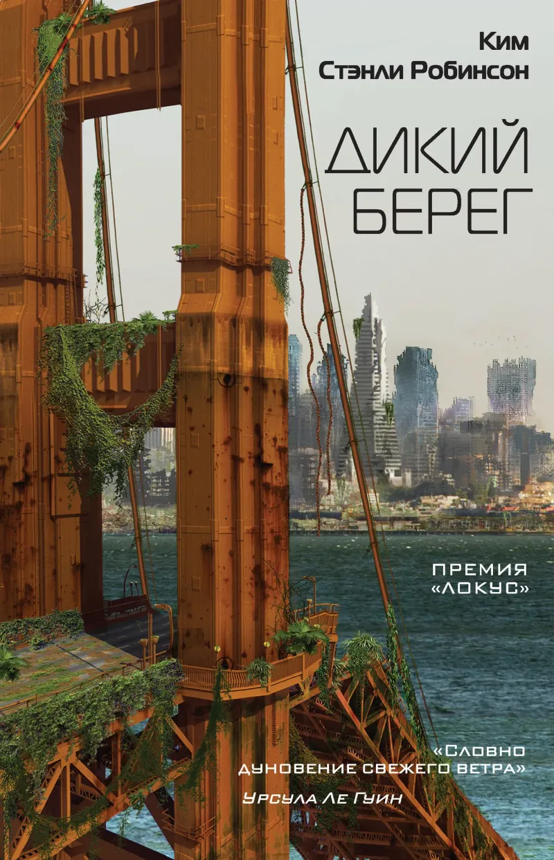 Дикий берег Ким Стэнли Робинсон