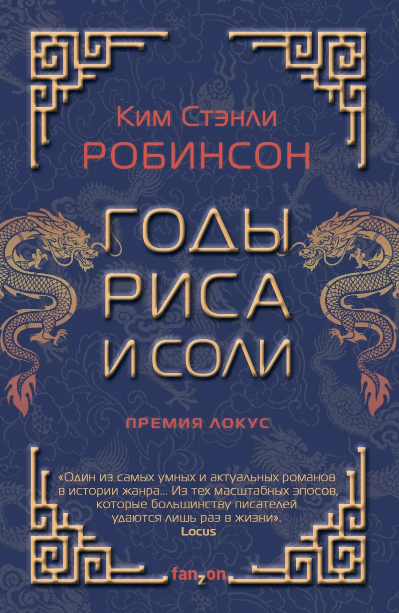 Годы риса и соли Ким Стэнли Робинсон