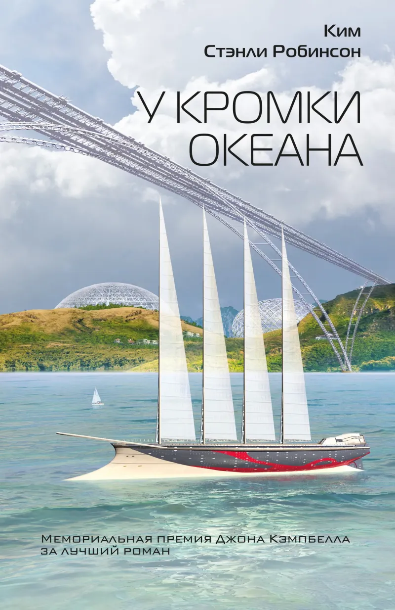 У кромки океана Ким Стэнли Робинсон