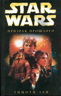Подробнее о Рука Трауна-1: Призрак прошлого