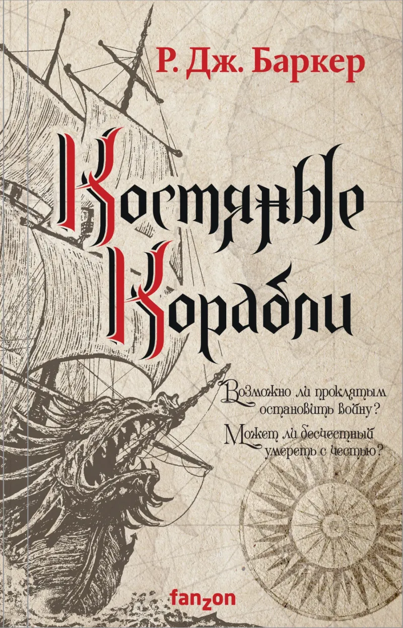 Подробнее о Костяные корабли