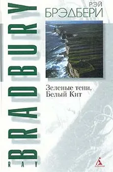 Подробнее о Зеленые тени, Белый Кит