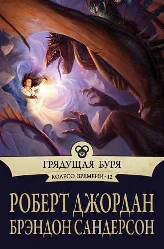 Подробнее о Грядущая буря