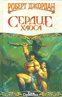 Подробнее о Сердце Хаоса