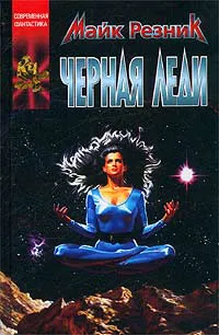 Подробнее о Черная Леди