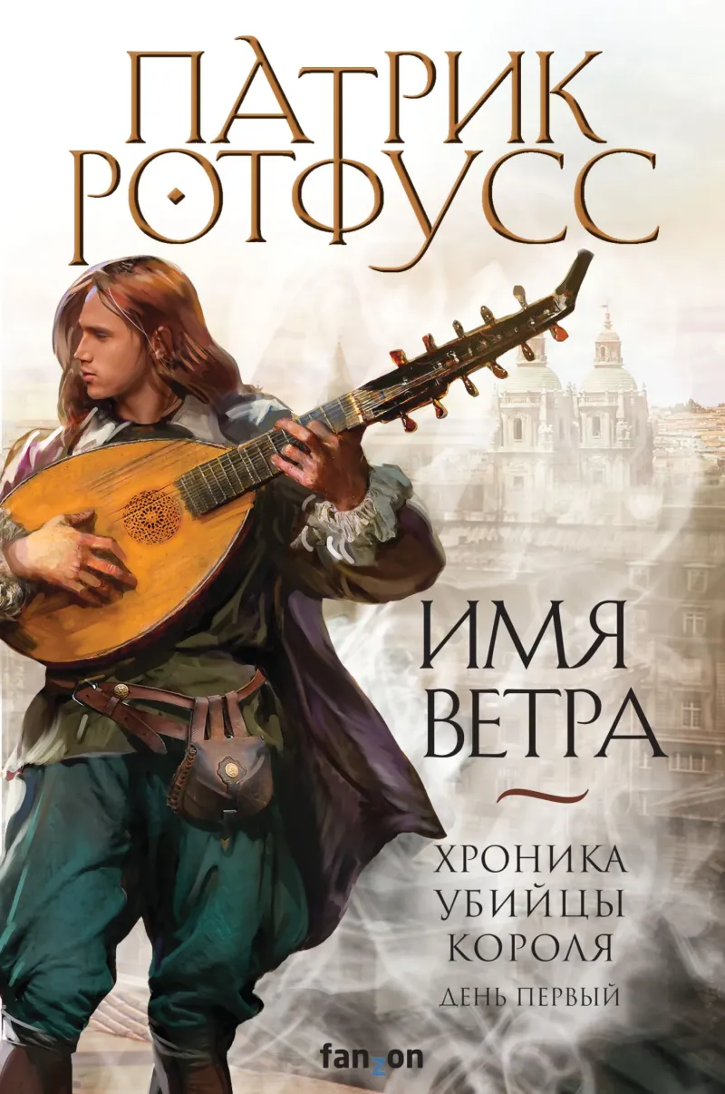 Подробнее о Хроника Убийцы Короля. День первый. Имя ветра