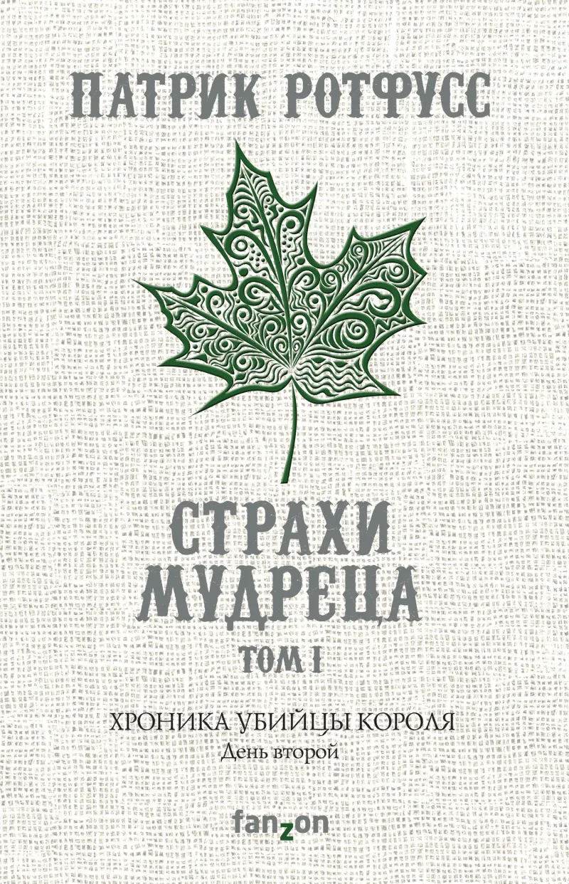 Подробнее о Хроника Убийцы Короля. День второй. Страхи мудреца. Том 1
